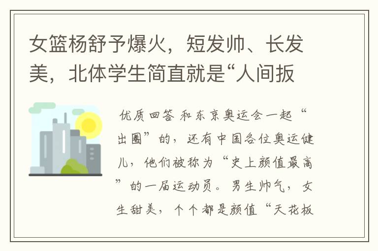 女篮杨舒予爆火，短发帅、长发美，北体学生简直就是“人间扳手”