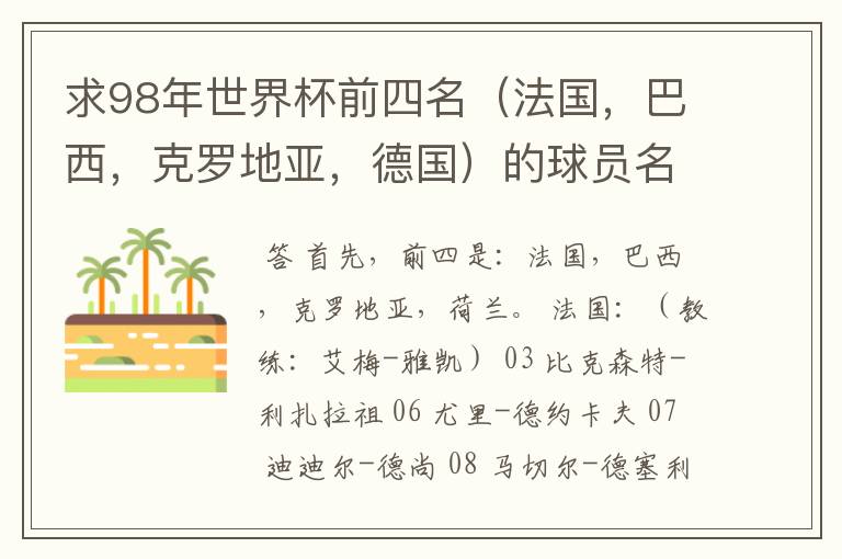 求98年世界杯前四名（法国，巴西，克罗地亚，德国）的球员名单。