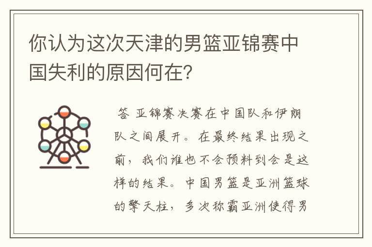 你认为这次天津的男篮亚锦赛中国失利的原因何在？