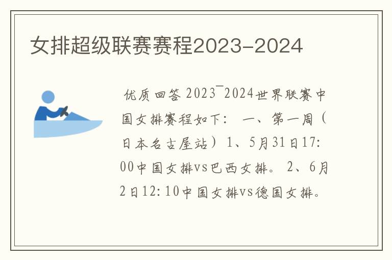 女排超级联赛赛程2023-2024