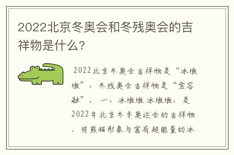 2022北京冬奥会和冬残奥会的吉祥物是什么?