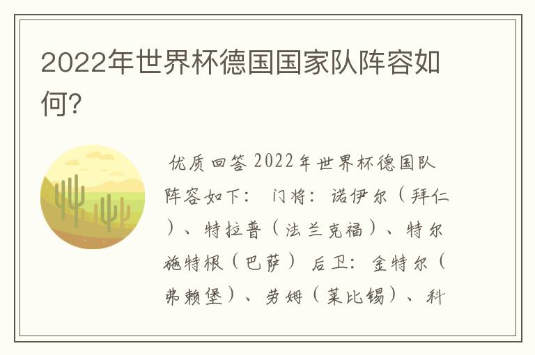 2022年世界杯德国国家队阵容如何？