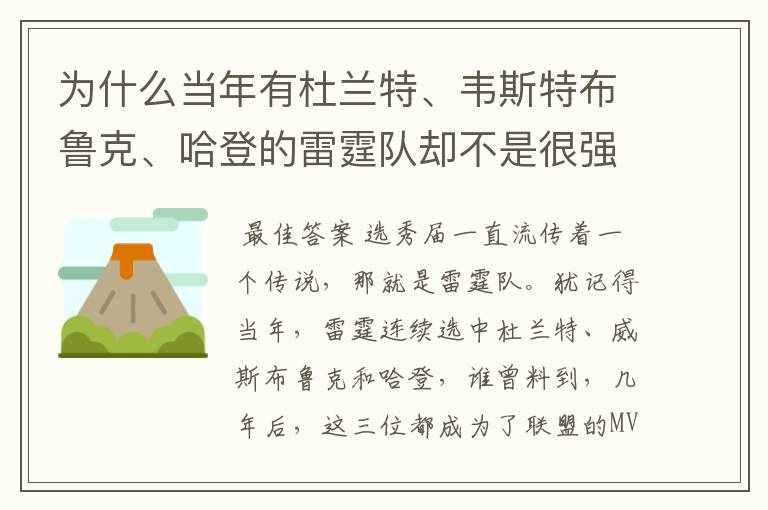 为什么当年有杜兰特、韦斯特布鲁克、哈登的雷霆队却不是很强？