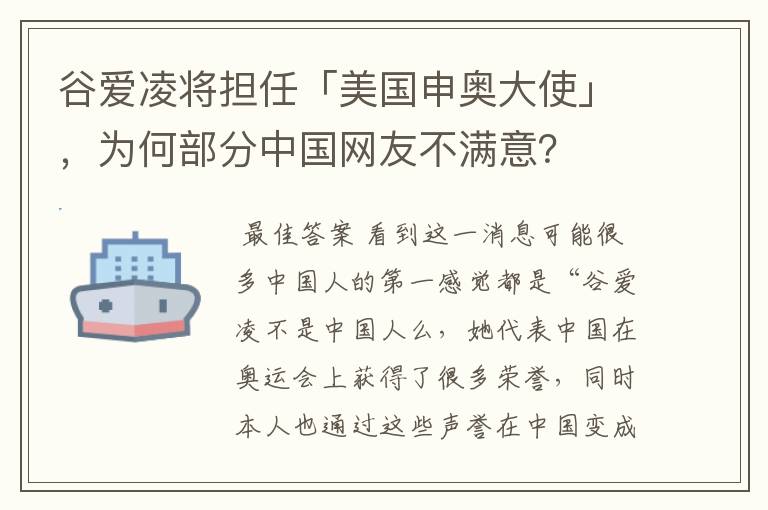 谷爱凌将担任「美国申奥大使」，为何部分中国网友不满意？