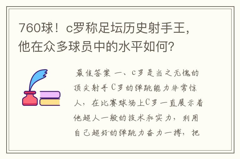 760球！c罗称足坛历史射手王，他在众多球员中的水平如何？