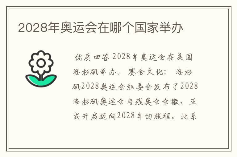 2028年奥运会在哪个国家举办