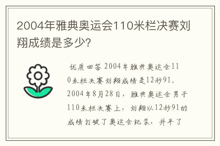 2004年雅典奥运会110米栏决赛刘翔成绩是多少？