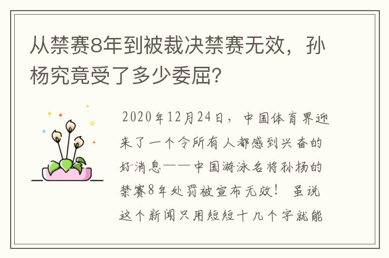 从禁赛8年到被裁决禁赛无效，孙杨究竟受了多少委屈？