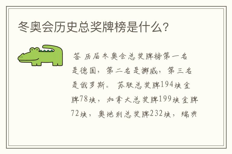 冬奥会历史总奖牌榜是什么?