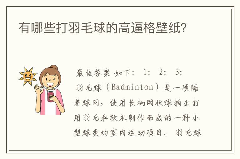 有哪些打羽毛球的高逼格壁纸？