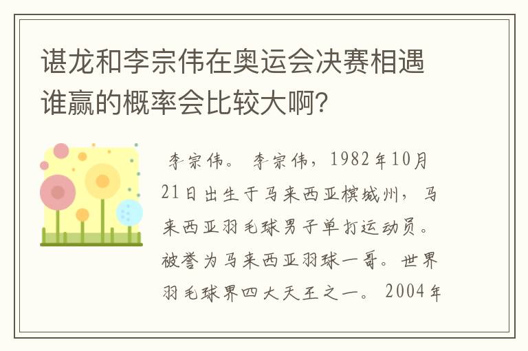 谌龙和李宗伟在奥运会决赛相遇谁赢的概率会比较大啊？