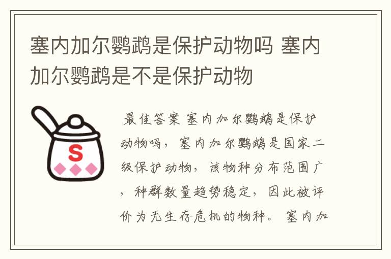 塞内加尔鹦鹉是保护动物吗 塞内加尔鹦鹉是不是保护动物