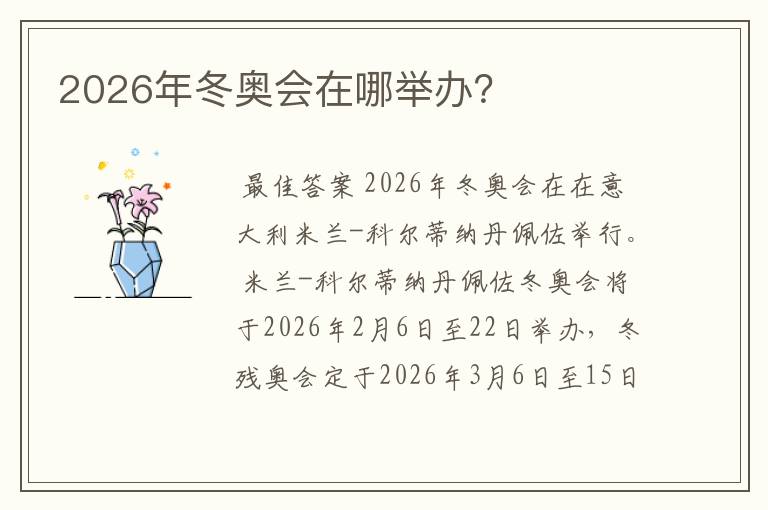 2026年冬奥会在哪举办？