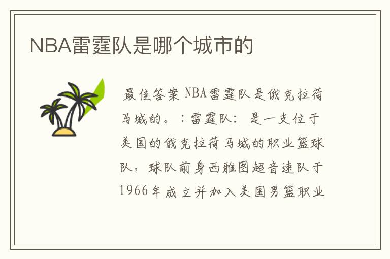 NBA雷霆队是哪个城市的