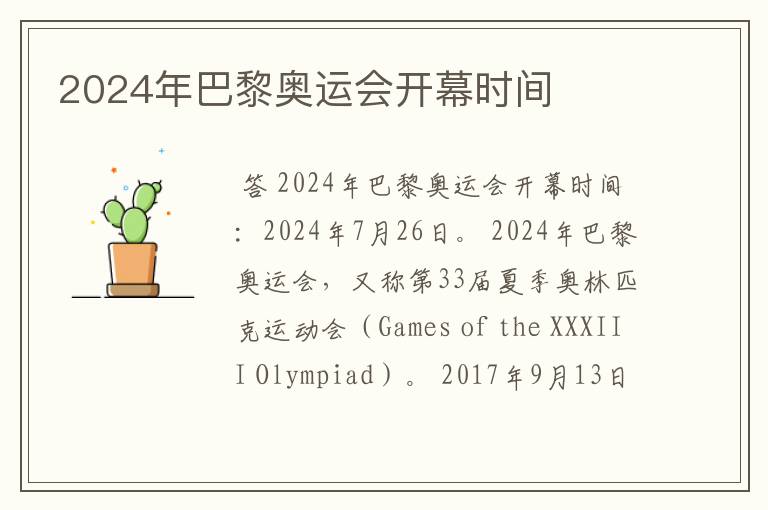 2024年巴黎奥运会开幕时间