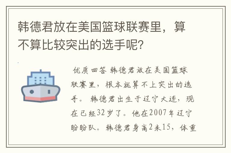 韩德君放在美国篮球联赛里，算不算比较突出的选手呢？