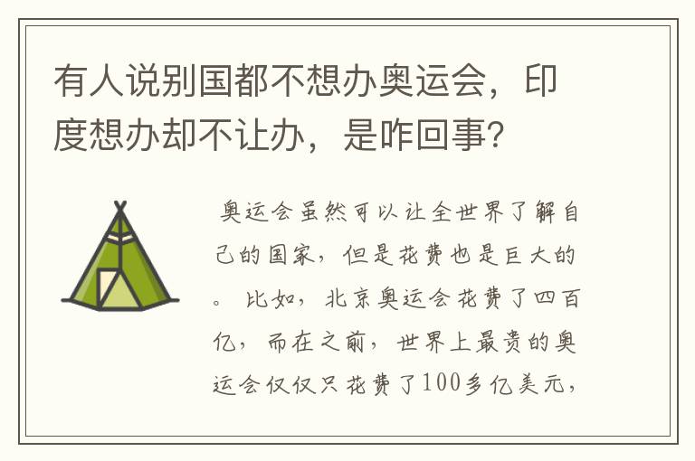 有人说别国都不想办奥运会，印度想办却不让办，是咋回事？