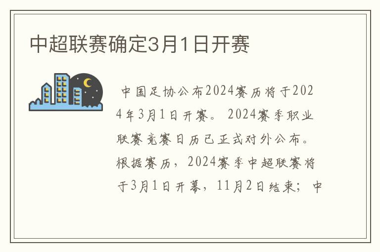 中超联赛确定3月1日开赛