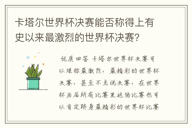 卡塔尔世界杯决赛能否称得上有史以来最激烈的世界杯决赛？