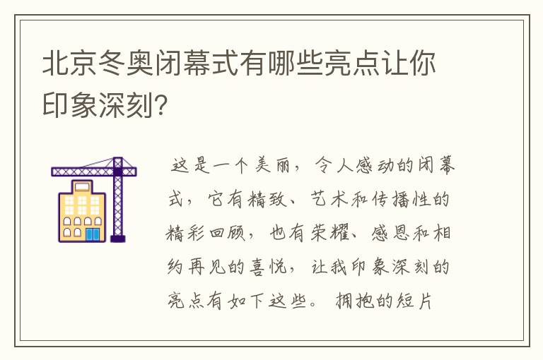 北京冬奥闭幕式有哪些亮点让你印象深刻？