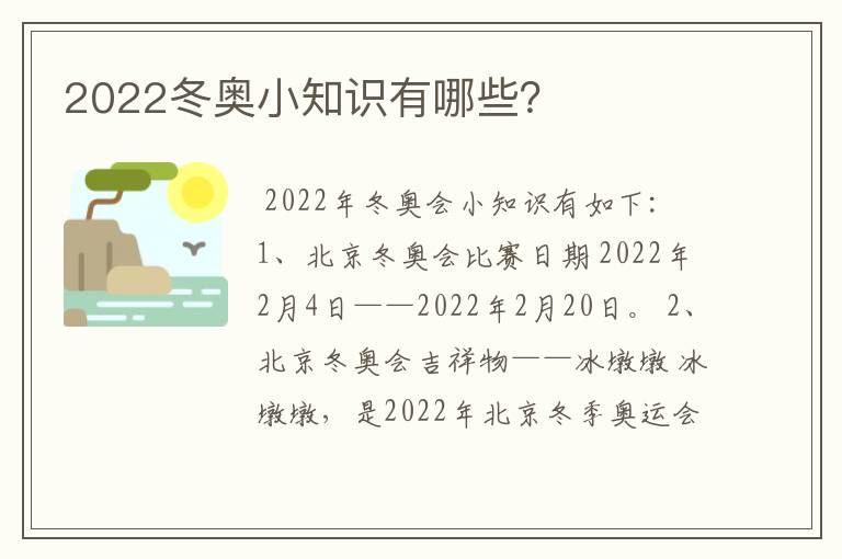 2022冬奥小知识有哪些？