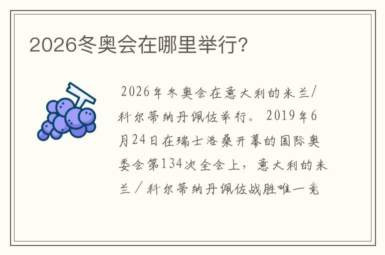 2026冬奥会在哪里举行?