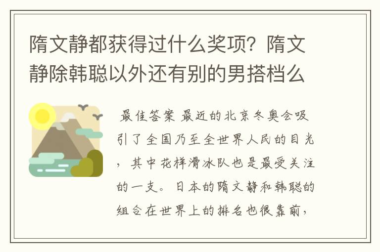 隋文静都获得过什么奖项？隋文静除韩聪以外还有别的男搭档么？