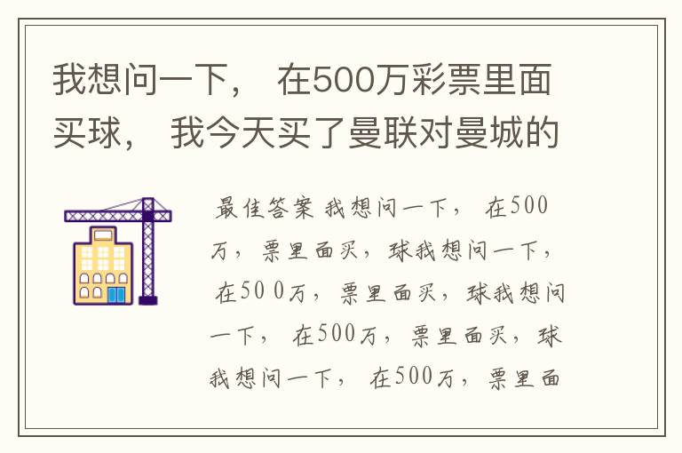 我想问一下， 在500万彩票里面买球， 我今天买了曼联对曼城的一场， 我压了50圆曼城，倍数是4.18倍，