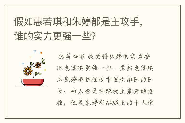 假如惠若琪和朱婷都是主攻手，谁的实力更强一些？