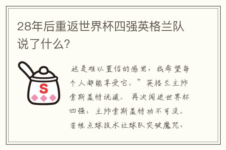 28年后重返世界杯四强英格兰队说了什么？