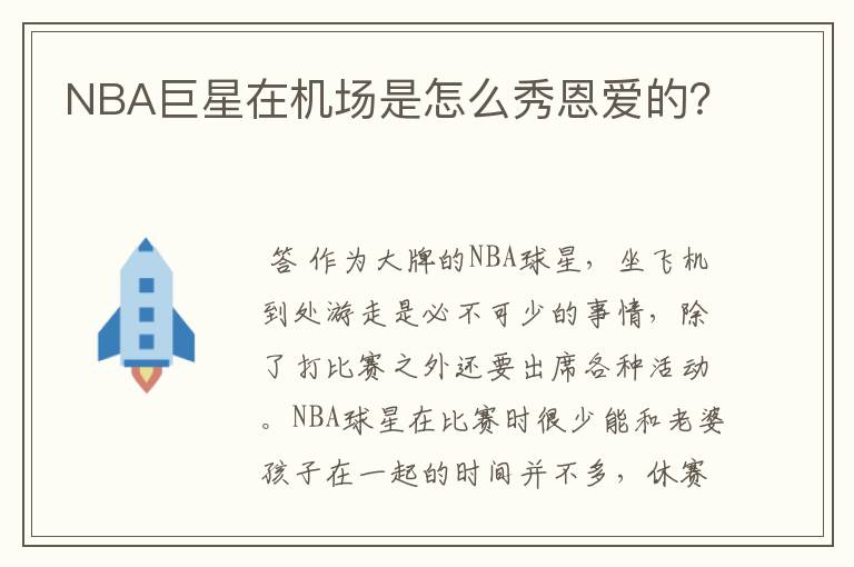 NBA巨星在机场是怎么秀恩爱的？