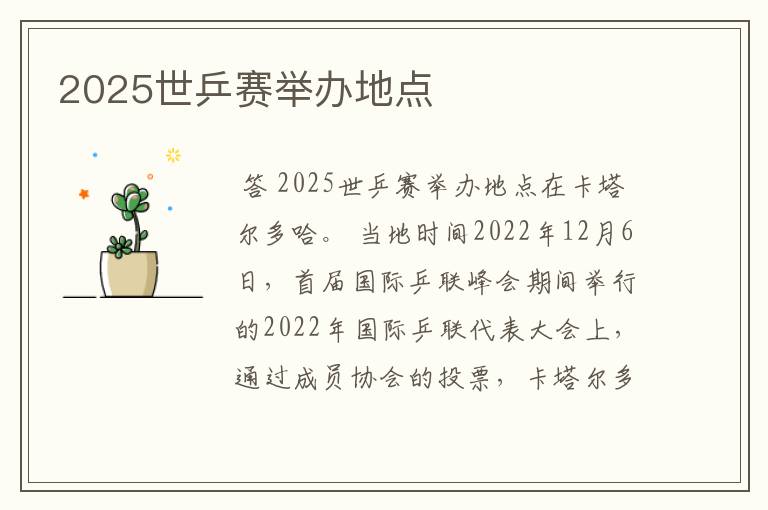 2025世乒赛举办地点