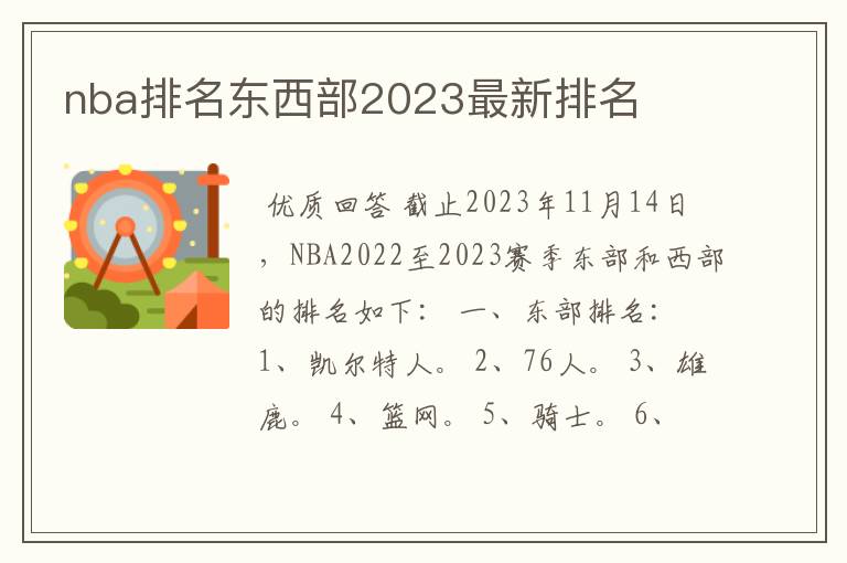 nba排名东西部2023最新排名