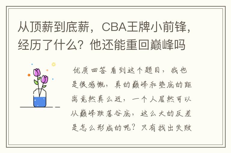 从顶薪到底薪，CBA王牌小前锋，经历了什么？他还能重回巅峰吗？