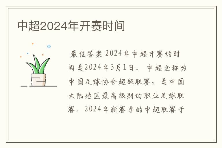 中超2024年开赛时间