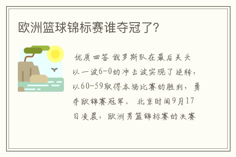 欧洲篮球锦标赛谁夺冠了？