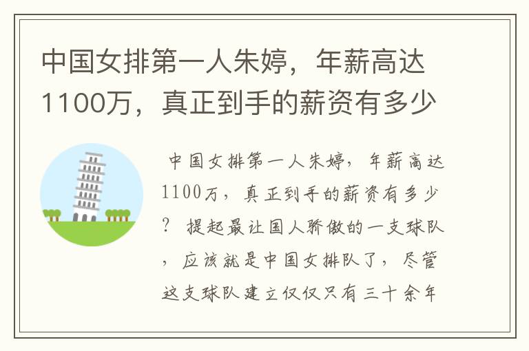 中国女排第一人朱婷，年薪高达1100万，真正到手的薪资有多少？