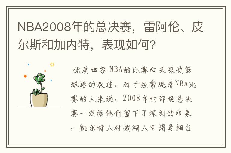 NBA2008年的总决赛，雷阿伦、皮尔斯和加内特，表现如何？