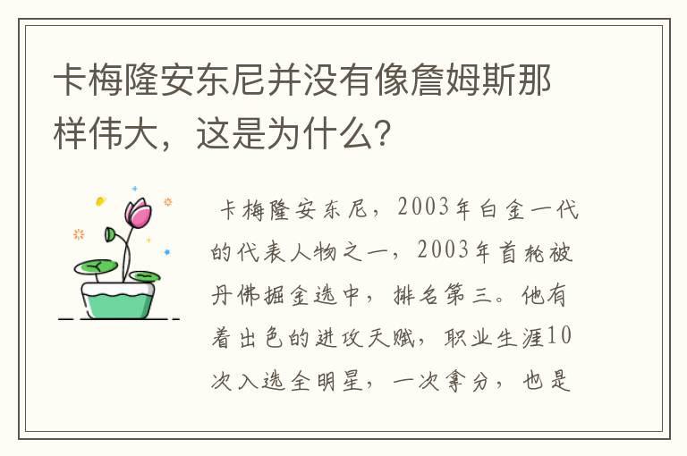 卡梅隆安东尼并没有像詹姆斯那样伟大，这是为什么？