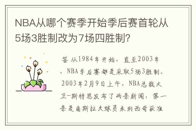 NBA从哪个赛季开始季后赛首轮从5场3胜制改为7场四胜制？