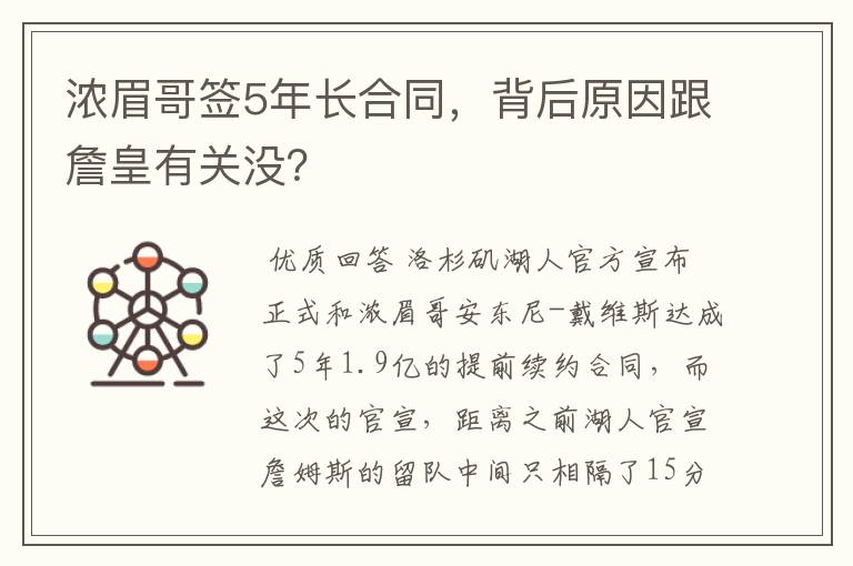 浓眉哥签5年长合同，背后原因跟詹皇有关没？