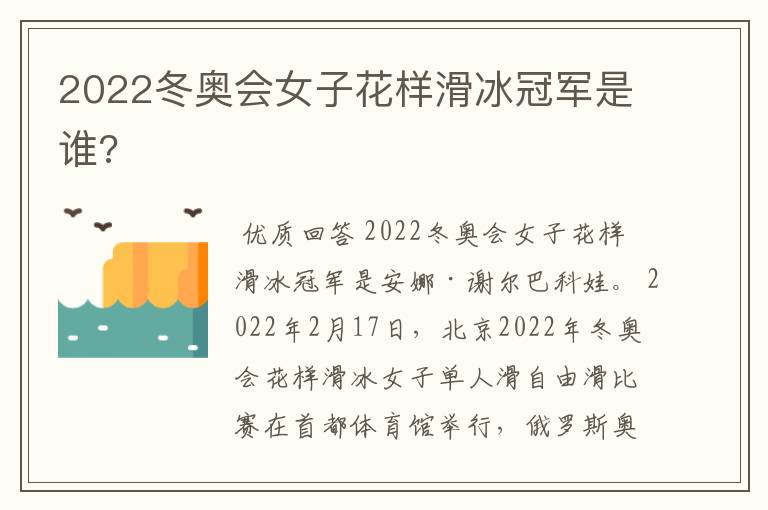 2022冬奥会女子花样滑冰冠军是谁?