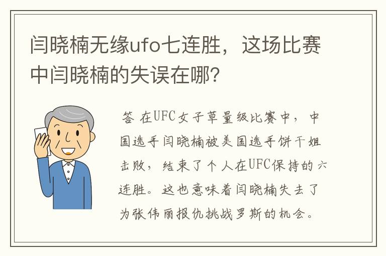 闫晓楠无缘ufo七连胜，这场比赛中闫晓楠的失误在哪？