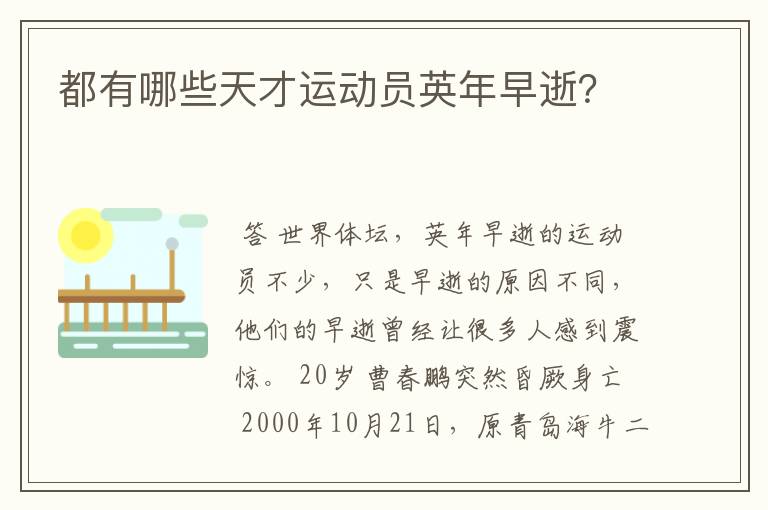 都有哪些天才运动员英年早逝？