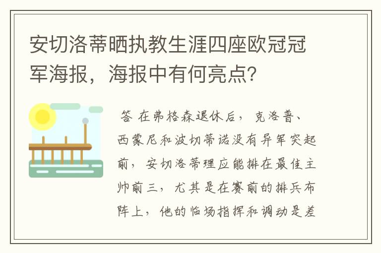 安切洛蒂晒执教生涯四座欧冠冠军海报，海报中有何亮点？