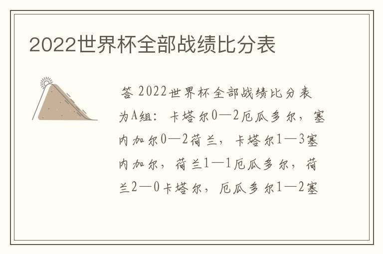 2022世界杯全部战绩比分表