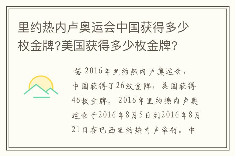 里约热内卢奥运会中国获得多少枚金牌?美国获得多少枚金牌?