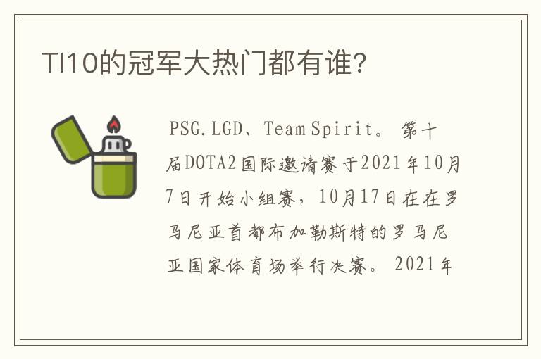 TI10的冠军大热门都有谁?