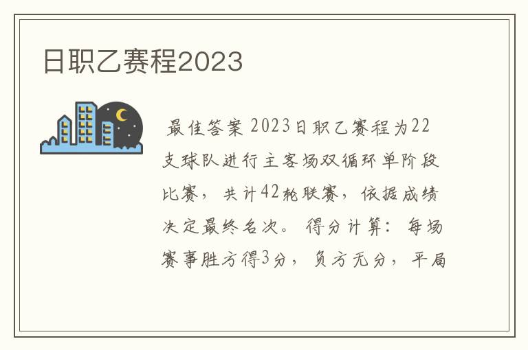 日职乙赛程2023