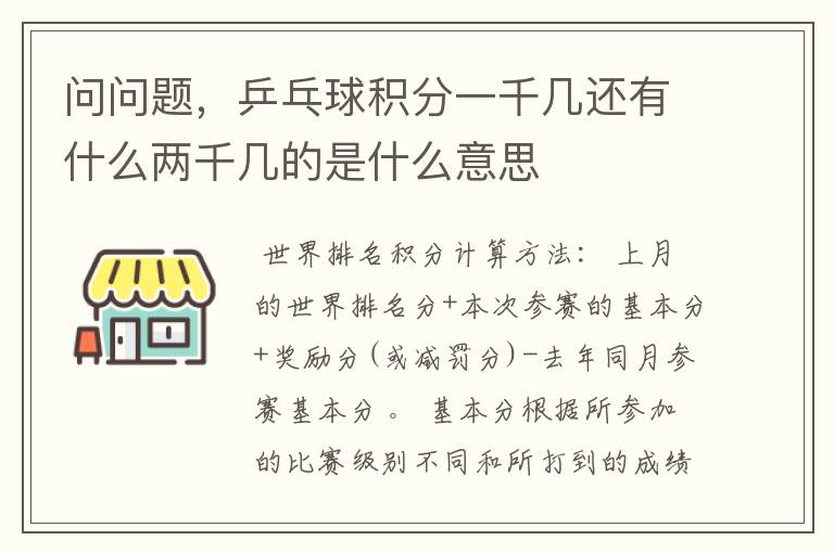 问问题，乒乓球积分一千几还有什么两千几的是什么意思